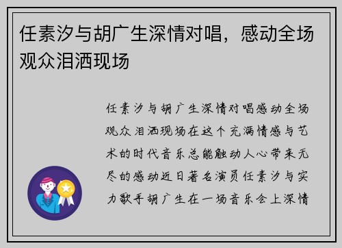 任素汐与胡广生深情对唱，感动全场观众泪洒现场