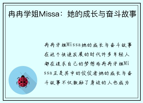 冉冉学姐Missa：她的成长与奋斗故事